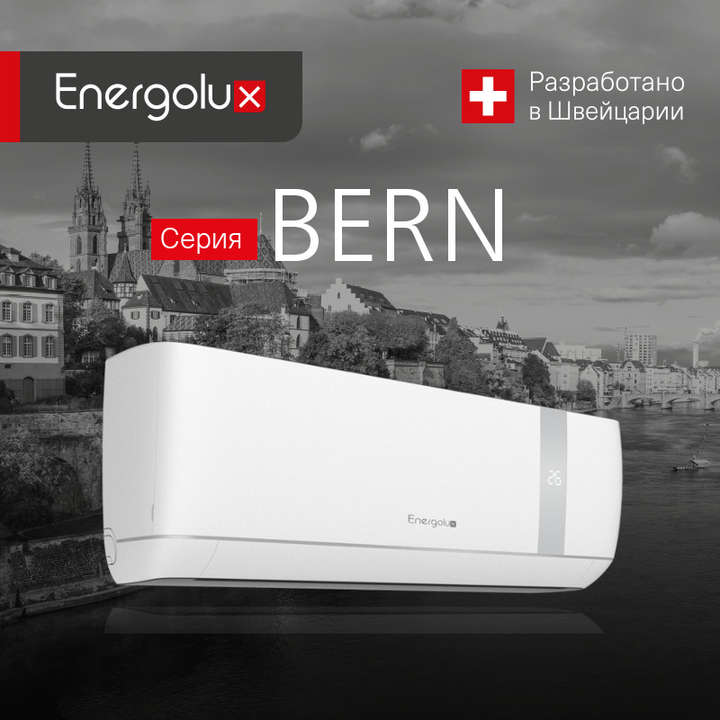 Кондиционеры Energolux Bern
