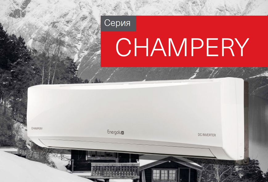 Кондиционеры Energolux Champery