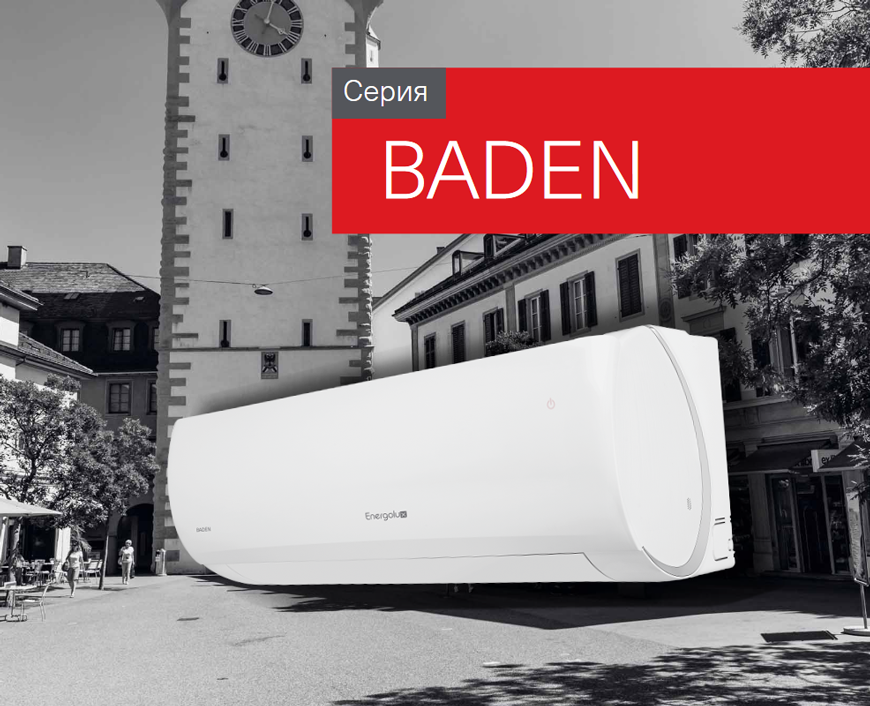 Кондиционеры Energolux Baden