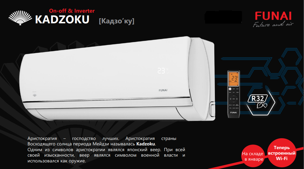 Сплит-системы Funai Kadzoku Inverter Wi-Fi