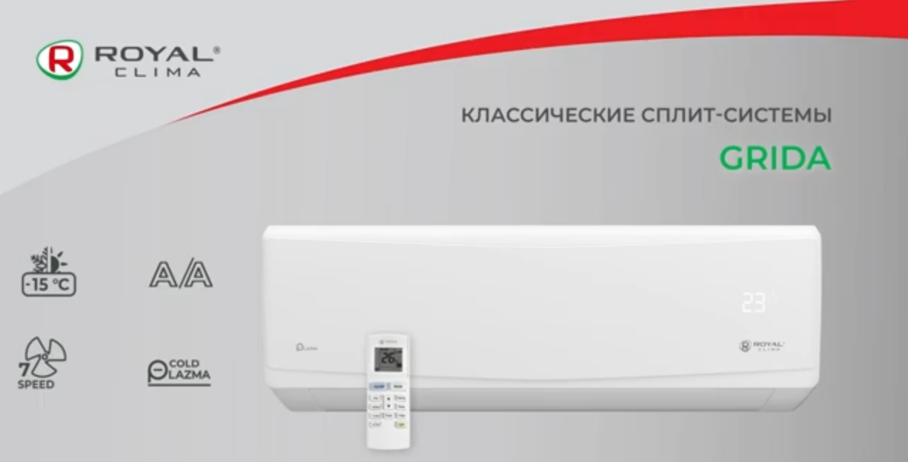 Сплит-системы Royal Clima GRIDA