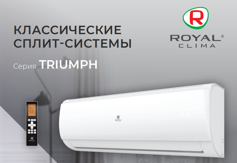 Сплит-система Royal Clima TRIUMPH