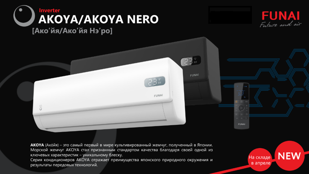 Сплит-системы Funai AKOYA Inverter