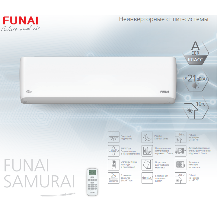 Сплит-системы Funai SAMURAI