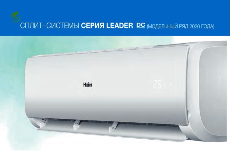 Сплит-системы Haier серии LEADER DC Inverter R32