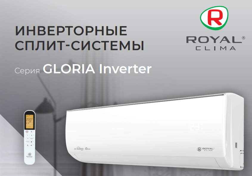 Сплит-системы Royal Clima GLORIA Inverter