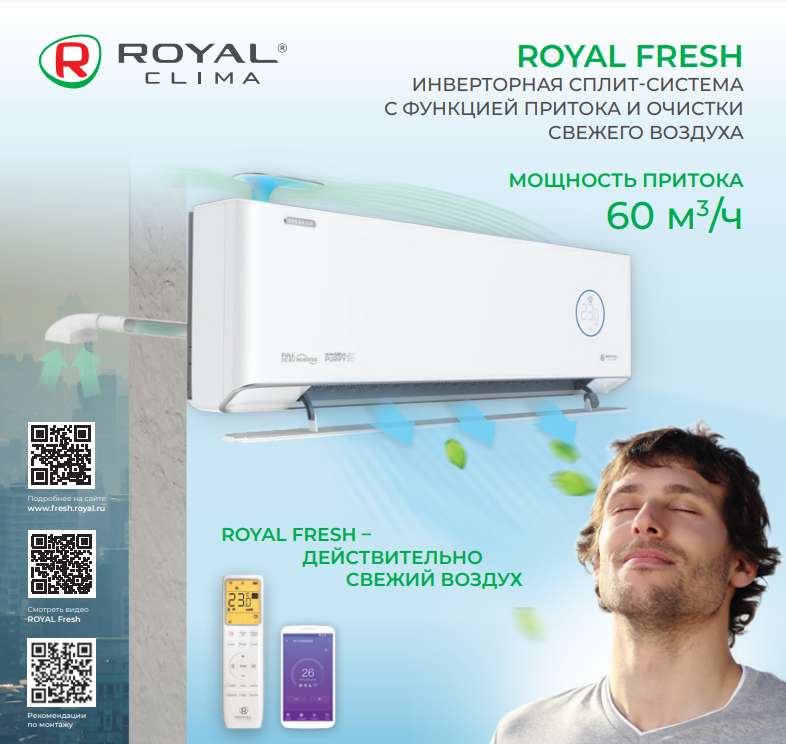 Сплит-система+бризер Royal Fresh Full DC EU Inverter