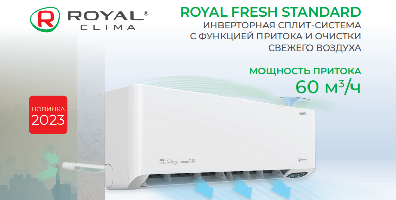 Сплит-система + бризер Royal Clima ROYAL FRESH STANDARD