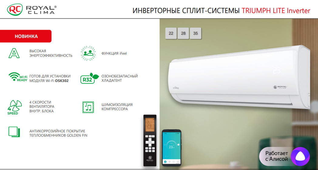 Достоинства сплит-систем Royal Clima серии TRIUMPH LITE Inverter